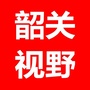 韶关视野