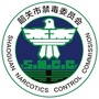 韶关禁毒