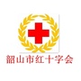 韶山市红十字会