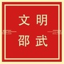福建省邵武微信公众号