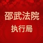 福建省邵武法院执行