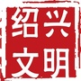 绍兴市绍兴文明