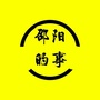 湖南省邵阳的事微信公众号