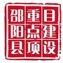 湖南省邵阳县重点项目建设