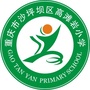沙坪坝区高滩岩小学校