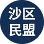 重庆市沙坪坝民盟微信公众号