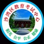 四川省沙湾区教育考试中心微信公众号