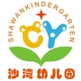 新疆省沙湾幼儿园