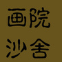 福建省沙舍微信公众号