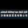 新疆省沙雅信诚贸易有限公司