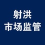 四川省射洪市场监管微信公众号