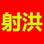 四川省射洪那些事（射洪市属于哪个市）