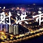 四川省射洪信息网