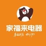 市<em>射洪家福来电器有限公司