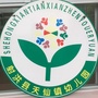 四川省射洪市天仙镇中心幼儿园
