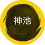 神池