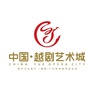浙江省嵊州市嵊州越剧艺术城