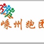 浙江省嵊州市长跑协会微信公众号