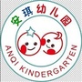 沈河区安琪幼儿园