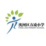 辽宁省沈河区方凌小学微信公众号