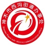 神木市西沟街道办事处