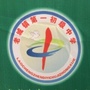 河南省沈丘县老城镇第一初级中学