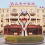 河南省沈丘县中医院_沈丘县中医院信用社会代码