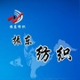 河南省沈丘县振东纺织原料有限公司_浙江特产新天地纺织原料有限公司