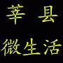 山东省莘县微生活总站