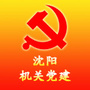 沈阳机关党建微信公众号