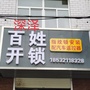 河北省深泽百姓开锁