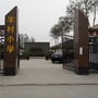 深泽县留村乡羊村小学