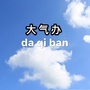 河北省深泽县气水办微信公众号