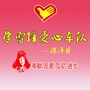 河北省深泽县学雷锋爱心团队