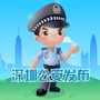 深圳公安发布微信公众号