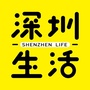 深圳生活微信公众号