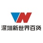 深圳新世界百货微信公众号