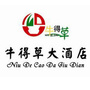 深州市牛得草大酒店