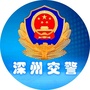河北省深州交警微信公众号