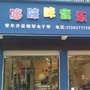 社旗县哆唻咪音乐