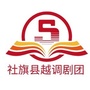 河南省社旗县越调剧团微信公众号