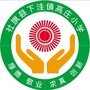 社旗县下洼镇高庄小学