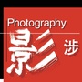 涉