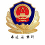 河北省涉县公安局西达派出所微信公众号