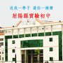 江苏省射阳县实验初级中学