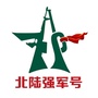 山东省北陆强军号微信公众号