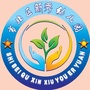 山东省市北区新秀幼儿园