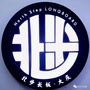 山东省北步长板-补短板、固底板、锻长板