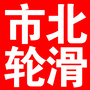 山东省市北区体育局轮滑队微信公众号