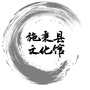 贵州省施秉县文化馆-文化馆工作职责与职能